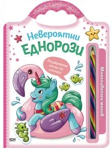 Невероятни създания: Невероятни еднорози - Колектив - 1129388 - СофтПрес - 9786192740870