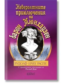 Невероятните приключения на барон Мюнхаузен - Рудолф Ерих Распе - Момиче, Момче - Колибри - 9786190205920