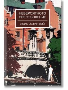 Невероятното престъпление - Лоис Остин-Лий - Жена, Мъж - Еднорог - 9789543653102