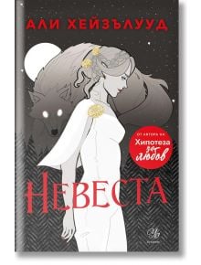 Невеста - Али Хейзълууд - Жена, Мъж, Момиче, Момче - Егмонт Уо - 9789542732464