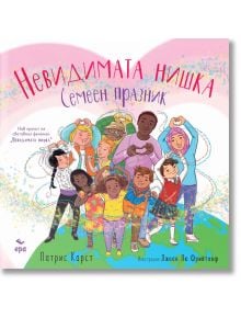 Корица на книгата за Невидимата нишка - Семеен празник: Различни деца образуват сърце с ръцете си. На фона са изобразени дъга, Земя, празничен декор, текст на български език и се празнуват силните семейни връзки.