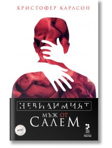 Невидимият мъж от Салем - Кристофер Карлсон - Унискорп - 9789543304424