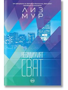 Невидимият свят - Лиз Мур - Жена, Мъж - Кръг - 9786192650865