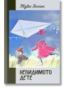Невидимото дете, твърди корици - Туве Янсон - Момиче, Момче - Дамян Яков - 9789545276965