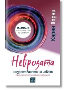 Неврозата и израстването на човека. Трудният път към себеосъзнаването - Карен Хорни - Жена, Мъж - Изток-Запад - 9786190116172