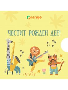 Три анимационни животни - жираф със саксофон, лъв с електрическа китара и тигър с палки за барабани - празнуват под надслов "Честит рожден ден!" Перфектно за подаряване на Ваучер за подарък Щастливи животни от Orange center онлайн магазин.
