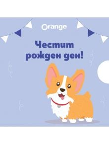 Ваучер за подарък Рожден ден Corgi: усмихнат корги с червен нашийник под "Честит Рожден Ден!" На лилав фон с оранжевото лого, синя и бяла украса - идеален за Orange center или онлайн магазин.