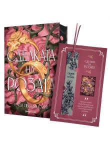 Сделката на розата, лимитирано издание - Саша Пейтън Смит - Жена, Мъж, Момиче, Момче - Orange books - 9786191712182