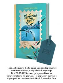 Свободни души. Дневник за пътувания и мечти - Радина Минчева - Жена, Мъж, Момиче, Момче - Orange books - 3800600013281