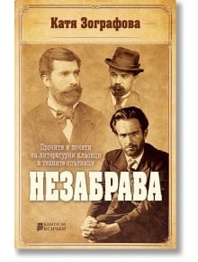 Корицата на книгата "Незабрава" на български език представя сепия портрети на трима мъже в ретро костюми и шапки, със заглавието НЕЗАБРАВА, изписано дръзко, и името на автора Катя Зографова в горната част, което загатва за литературна история.