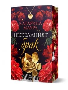 На българската корица на Нежеланият брак - книга 3 - Уиндзор са изобразени червени и златни цветя, огърлица със сърце и клавиши на пиано, отразяващи романтична драма на Катарина Маура с елегантни декоративни шрифтове.