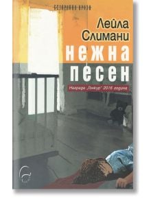Нежна песен - Лейла Слимани - Жена, Мъж - Леге Артис - 9789548311830