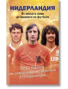 Корица на книгата със заглавие "Нидерландия - от ниската земя до висините на футбола", с трима холандски футболни легенди в червени екипи на оранжев геометричен фон и български текст за историята и куиз за Оранжевите.