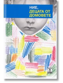 Ние, децата от домовете - Колектив - Жанет-45 - 9789544917586