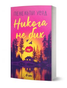 „Никога не бих“ е любовна новела с корица, на която са изобразени залез, силуети на дървета, къща на брега на езерото и червило. Главният герой е Джош Метърс. Логото на Ciela се намира в долната част.