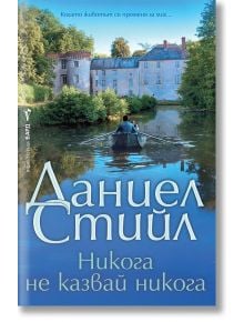 Човек гребе с малка лодка по спокойна река към историческо имение, заобиколено от зеленина. Корицата на книгата, включваща заглавието „Никога не казвай никога“, изписва Даниел Стийл с големи букви и е достъпна в книжарница Orange.