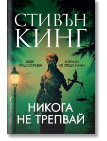 Корицата на книгата на български език за "Никога не трепвай" от Стивън Кинг, със запомнящ се образ на Темида под улична лампа и мрачен горски фон. Открийте книгата в книжарница Orange.