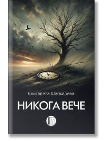 Никога вече, сборник с хайбуни - Елисавета Шапкарева - Жена, Мъж - Изида - 9786192351908