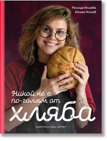 Никой не е по-голям от хляба - Илиан Илиев, Ралица Илиева - Жена, Мъж - Хермес - 9789542624936