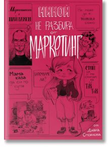 Никой не разбира от маркетинг, мека корица - Диана Стоянова - Жена, Мъж - Агенция Вила - 9786199083284