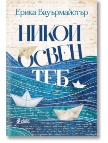 Българска корица на книгата "Никой освен теб" със сини вълни, ръкописен текст и хартиени лодки. Заглавие: Никой освен теб от Ерика Бауермайстер, издадена от Сиела.