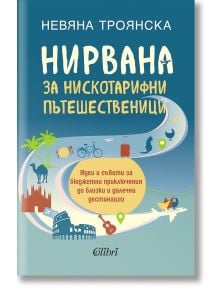 Корица на книгата "Нирвана за нискотарифни пътешественици" с икони: самолет, куфар, палми и силуети на забележителности, предлагаща практични съвети за достъпно пътуване.
