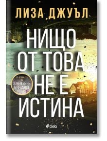 Нищо от това не е истина - Лиза Джуъл - Жена, Мъж - Сиела - 9789542852254