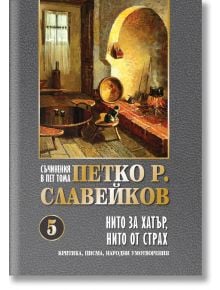 Петко Р. Славейков, том 5: Нито за хатър, нито от страх - Петко Р. Славейков - Жена, Мъж - Захарий Стоянов - 9789540919409