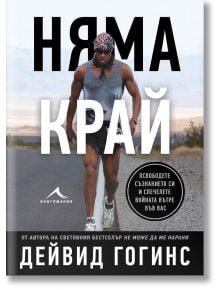 Мускулест мъж тича със спортна екипировка, слушалки и слънчеви очила. Удебелен бял текст на кирилица се наслагва върху изображението, а в долната част има по-малък текст на български език и заглавието на книгата "Няма край - Освободете съзнанието си и спе