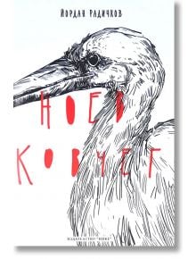 Ноев ковчег, твърди корици - Йордан Радичков - Нике - 9786199137703