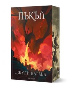 Нокът, книга 5: Пъкъл - Джули Кагава - Жена, Мъж, Момиче, Момче - ProBook - 9786197733730