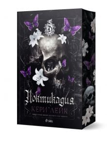 Ноктикадия от Кери Лейк isbn: 9789542851486 се появява с богато украсена кирилица, създавайки мистериозна и настроена атмосфера. Тъмна, готическа корица за книга от издателство Сиела с череп, бели лилии и лилави пеперуди. 