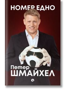 Усмихнат мъж в костюм и вратарски ръкавици държи футболна топка на тъмночервен фон. Текстът на кирилица отгоре гласи името на продукта "Номер едно", а отдолу - "Петер Шмайхел, легендата на Манчестър Юнайтед".