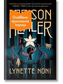The Prison Healer, книга 1 - Линет Нони - Жена, Мъж, Момиче, Момче - Артлайн Студиос - PRISONHEALER