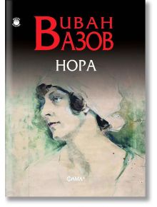 Нора - Иван Вазов - Жена - Фама + - 9786191780990