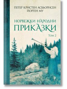 Норвежки народни приказки, том 2 - Йорген Му, Петер Кристен Асбьорнсен - Жена, Мъж, Момиче, Момче - Унискорп - 9783543306204