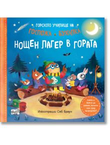 Горското училище на госпожа Бухалка: Нощен лагер в гората - Рут Саймънс - Момиче, Момче - Фют - 3800083841227