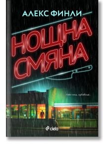 Корица на книга с неоновочервен текст на кирилица НОЩНА СМЯНА (Нощна смяна) над закусвалня през нощта под дъжда. Името на автора, Алекс Финли, е изписано в зелено в горната част. Под заглавието се появява нож - идеален за всеки книжен магазин.