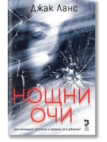 Нощни очи - Джак Ланс - Жена, Мъж - Унискорп - 9789543306244