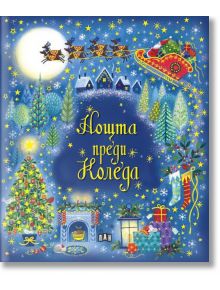 Празнична коледна корица на книгата "Нощта преди Коледа" с шейната на Дядо Коледа, елени, прелитащи над заснежени къщи, украсена елха, чорапи, подаръци и уютна камина.