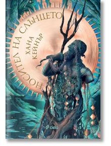 На корицата на книгата Fallen Gods 2 е изобразен мъж, подобен на статуя, оплетен в лозя и вериги, пред светещо слънце. Текстът на кирилица гласи "Носител на слънцето" и "Хана Кейнър". Цветовете са синьо, златно и медно.