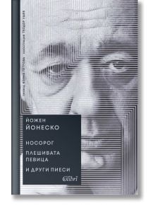 Носорог. Плешивата певица и други пиеси - Йожен Йонеско - Жена, Мъж - Колибри - 9786190215042