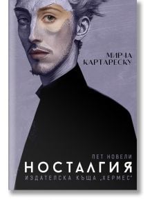 Корица на книга с илюстриран блед млад мъж с остри черти и светла коса на сив фон. В текста на кирилица е показано заглавието Носталгия, като е подчертан румънски постмодернизъм от Мирча Картареску.