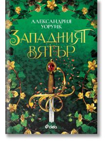 Корица на книга със зелени листа, златни цветя, меч с богато украсена дръжка и червен скъпоценен камък - идеална за фентъзи роман с митични същества. Заглавие на кирилица: Западният вятър (The West Wind) от Александра Уоруик. ISBN: 9789542852520