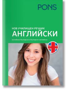 Нов училищен речник Английски - Колектив - Момиче, Момче - Понс - 9789543449071