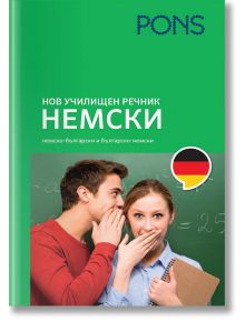 Нов училищен речник Немски - Колектив - Момиче, Момче - Понс - 9789543449064