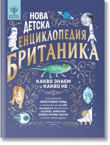 Предна корица на Нова детска енциклопедия Британика - идеална за всяка семейна библиотека - с тигър, гущер, ракета, луна, астронавт, ДНК нишка, пиано и звезди на син фон.