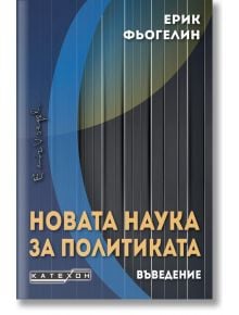 Новата наука за политиката - Въведение: корица на български с вертикални сини и черни линии и подпис на автора вляво - класика в политическата теория.
