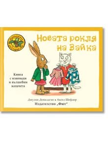 Заек в зелено яке и розова рокля стои с котка в червено яке, която държи две рокли. Двамата са на корицата на "Новата рокля на Зайка", със заглавие и текст на български език.