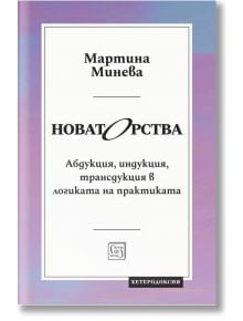 Българската корица на книгата "Новаторства" е с бял и лилав градиент. Заглавие: "Новаторства: Минева, с геометрични акценти, подчертаващи недедуктивните разсъждения.